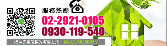 服務熱線｜02-2921-0105／0930-119-540