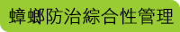 蟑螂防治綜合性管理