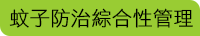 蚊子防治綜合性管理