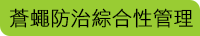 蒼蠅防治綜合性管理