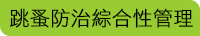 跳蚤防治綜合性管理