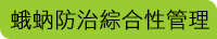 蛾蚋防治綜合性管理