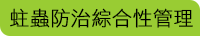 蛀蟲防治綜合性管理