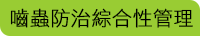 嚙蟲防治綜合性管理