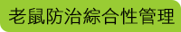 老鼠防治綜合性管理