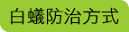 白蟻防治方式