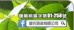 環藥病媒字第01-258號；find us 0n facebook