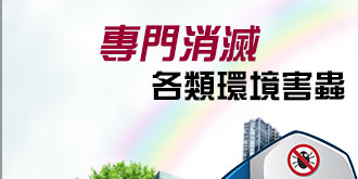 專門消滅各類環境害蟲