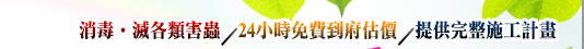 消毒‧滅各類害蟲／24小時免費到府估價／提供完整施工計畫