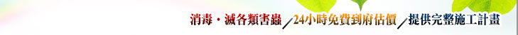 消毒‧滅各類害蟲/24小時免費到府估價/提供完整施工計畫 消毒‧滅各類害蟲/24小時免費到府估價/提供完整施工計畫