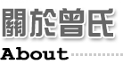 關於曾氏