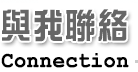 與我聯絡