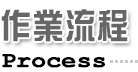 作業流程