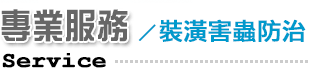 專業服務/裝潢害蟲防治