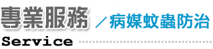 專業服務/病媒蚊蟲防治