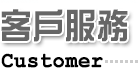 客戶服務