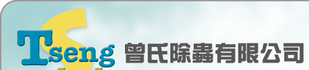曾氏除蟲有限公司