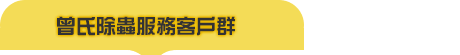 曾氏除蟲服務客戶群